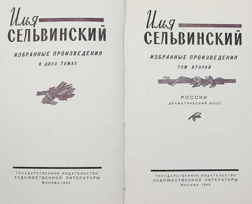 [Сельвинский И., автограф] Сельвинский И. Избранные произведения в 2 т. Т. 1-2. М., 1960.